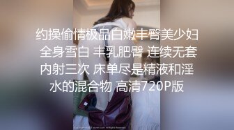 约操偷情极品白嫩丰臀美少妇 全身雪白 丰乳肥臀 连续无套内射三次 床单尽是精液和淫水的混合物 高清720P版