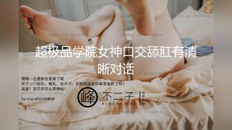 超极品学院女神口交舔肛有清晰对话