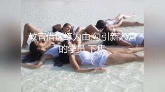 广州健身私教圈泄密！渣男教练强上极品反差舞蹈生，嘴上说不要身体很诚实