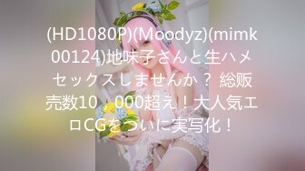 (HD1080P)(Moodyz)(mimk00124)地味子さんと生ハメセックスしませんか？ 総贩売数10，000超え！大人気エロCGをついに実写化！