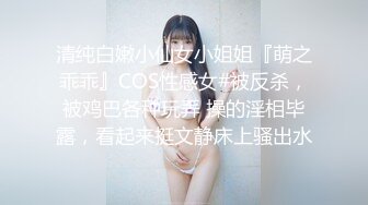 清纯白嫩小仙女小姐姐『萌之乖乖』COS性感女#被反杀，被鸡巴各种玩弄 操的淫相毕露，看起来挺文静床上骚出水