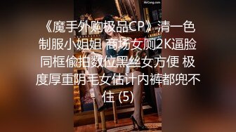 《魔手外购极品CP》清一色制服小姐姐 商场女厕2K逼脸同框偸拍数位黑丝女方便 极度厚重阴毛女估计内裤都兜不住 (5)