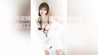 这个妹子身材真高啊苗条性感大长腿 穿上丝袜纯纯欲望又舔又吸让人有狠狠插她的冲动坐鸡巴上享受美妙抽插