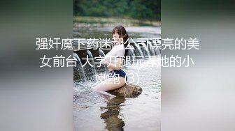 强奸魔下药迷翻公司漂亮的美女前台 大字开腿玩弄她的小嫩鲍 (3)