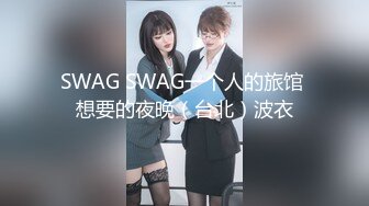 SWAG SWAG一个人的旅馆 想要的夜晚（台北）波衣