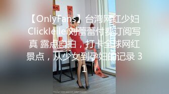 【OnlyFans】台湾网红少妇 Clickleilei刘蕾蕾付费订阅写真 露点自拍，打卡全球网红景点，从少女到孕妇的记录 31