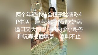 两个年轻小妹全程露脸精彩4P生活，淫声荡语不错吃奶舔逼口交大鸡巴，被两个小哥各种玩弄抽插爆草，浪叫不止