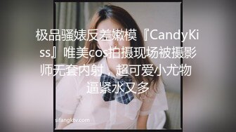 极品骚婊反差嫩模『CandyKiss』唯美cos拍摄现场被摄影师无套内射，超可爱小尤物 逼紧水又多