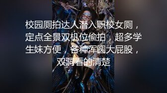 校园厕拍达人潜入职校女厕，定点全景双机位偸拍，超多学生妹方便，各种浑圆大屁股，双洞看的清楚