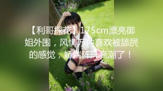 【利哥探花】175cm漂亮御姐外围，风情万种喜欢被舔屄的感觉，娇喘阵阵高潮了！