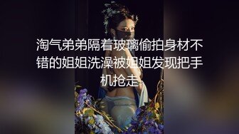 淘气弟弟隔着玻璃偷拍身材不错的姐姐洗澡被姐姐发现把手机抢走