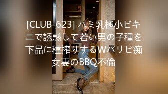 [CLUB-623] ハミ乳極小ビキニで誘惑して若い男の子種を下品に種搾りするWパリピ痴女妻のBBQ不倫