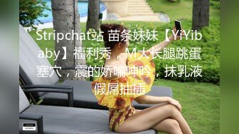 Stripchat站 苗条妹妹【YiYibaby】福利秀，M大长腿跳蛋塞穴，震的娇喘呻吟，抹乳液假屌抽插