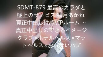 SDMT-879 最高のカラダと極上のサービス 観月あかね 真正中出し性感VIPルーム ～真正中出しのできるイメージクラブ×ホテルヘルス×マットヘルス×おっぱいパブ