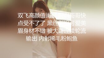 双飞高颜值闺蜜 啊啊哥哥快点受不了了 黑丝御姐可爱美眉身材不错 被大哥连续轮流输出 内射稀毛粉鲍鱼