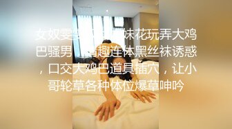 女奴雯雯双女姐妹花玩弄大鸡巴骚男，情趣连体黑丝袜诱惑，口交大鸡巴道具插穴，让小哥轮草各种体位爆草呻吟