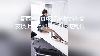 帶新交的女友回家打砲.偷偷側錄不給她發現