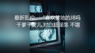 【莞式一条龙服务】瘦弱小伙嫖妓直播偷拍，白臀长腿温柔小少妇，高清源码录制