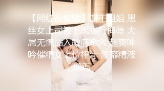 【网红反差婊】饼干姐姐 黑丝女上司被下属强行侮辱 大屌无情插入敏感嫩穴 超爽呻吟催精女上位榨汁 淫靡精液倾泻