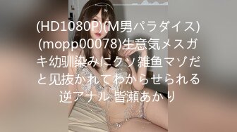 (HD1080P)(M男パラダイス)(mopp00078)生意気メスガキ幼驯染みにクソ雑鱼マゾだと见抜かれてわからせられる逆アナル 皆瀬あかり