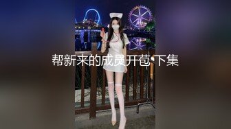 新晋女神！颜值爆表！【北极星】尤物身材，男人最爱，大白兔真少见，绝美佳品！强烈推荐撸一把 (2)