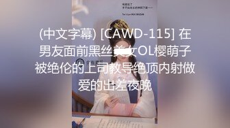 (中文字幕) [CAWD-115] 在男友面前黑丝美女OL樱萌子被绝伦的上司教导绝顶内射做爱的出差夜晚