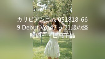 カリビアンコム 051818-669 Debut Vol.47 〜21歳の経験値〜 - 日高千晶