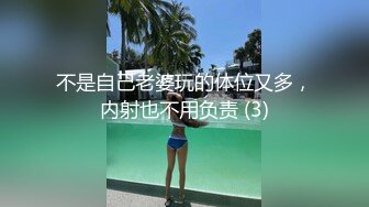 不是自己老婆玩的体位又多，内射也不用负责 (3)