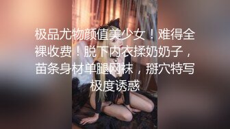 极品尤物颜值美少女！难得全裸收费！脱下内衣揉奶奶子，苗条身材单腿网袜，掰穴特写极度诱惑