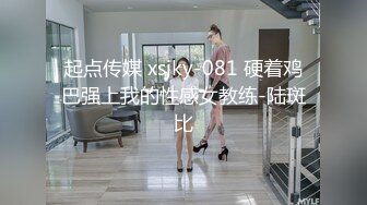 起点传媒 xsjky-081 硬着鸡巴强上我的性感女教练-陆斑比