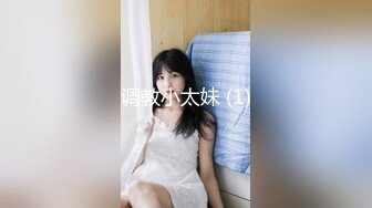 调教小太妹 (1)