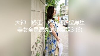 大神一路走一路抄底多位黑丝美女全是漂亮的小姐姐3 (6)