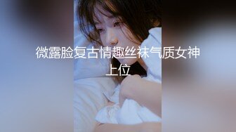 微露脸复古情趣丝袜气质女神上位