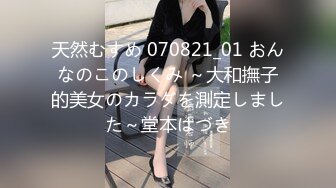 天然むすめ 070821_01 おんなのこのしくみ ～大和撫子的美女のカラダを測定しました～堂本はづき