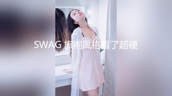 SWAG 旗袍風格看了超硬