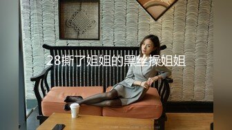 28撕了姐姐的黑丝操姐姐