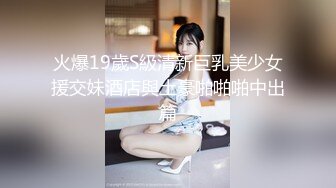 火爆19歲S級清新巨乳美少女援交妹酒店與土豪啪啪啪中出篇