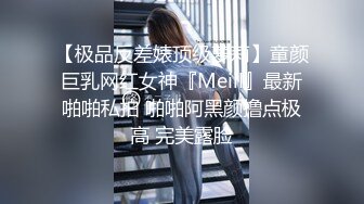 【极品反差婊顶级萝莉】童颜巨乳网红女神『Meiil』最新啪啪私拍 啪啪阿黑颜撸点极高 完美露脸