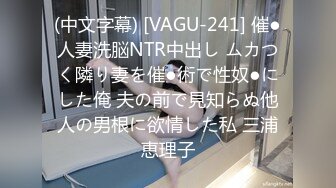 (中文字幕) [VAGU-241] 催●人妻洗脳NTR中出し ムカつく隣り妻を催●術で性奴●にした俺 夫の前で見知らぬ他人の男根に欲情した私 三浦恵理子