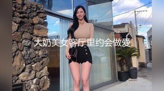 大奶美女客厅里约会做爱