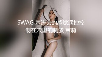 SWAG 塞进去的感觉遥控控制在穴里的刺激 茉莉