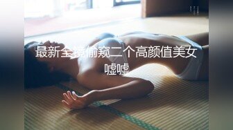 最新厕所偷窥制服高跟美女经理嘘嘘