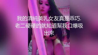 我的清純美乳女友真是乖巧.老二硬硬的就知道幫我口爆吸出來