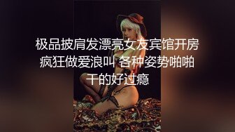 极品披肩发漂亮女友宾馆开房疯狂做爱浪叫 各种姿势啪啪干的好过瘾