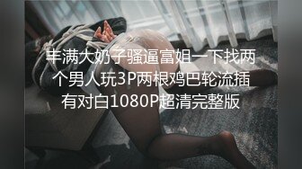 丰满大奶子骚逼富姐一下找两个男人玩3P两根鸡巴轮流插有对白1080P超清完整版