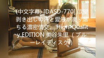 (中文字幕) [DASD-770] 欲望剥き出しの汗と愛液が滴り落ちる濃密情交。 High-Quality EDITION 美谷朱里 （ブルーレイディスク）