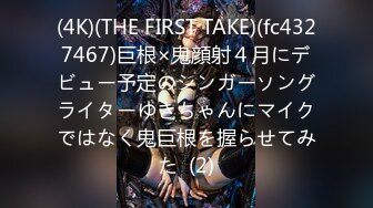 (4K)(THE FIRST TAKE)(fc4327467)巨根×鬼顔射４月にデビュー予定のシンガーソングライターゆきちゃんにマイクではなく鬼巨根を握らせてみた  (2)