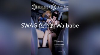 SWAG 色色的 Waibabe