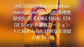 (HD1080P)(BabyEntertainment)(dber00139)女体拷問研究所 III JUDAS FINAL STAGE Story-8 凄腕エージェントに秘められた壮絶なる淫獄 のあういか