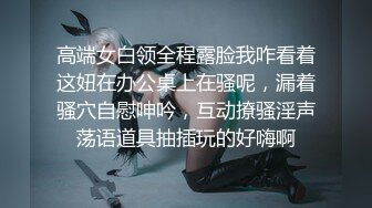 高端女白领全程露脸我咋看着这妞在办公桌上在骚呢，漏着骚穴自慰呻吟，互动撩骚淫声荡语道具抽插玩的好嗨啊